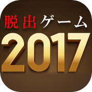 脱出ゲーム ２０１７