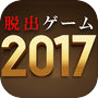 脱出ゲーム ２０１７icon