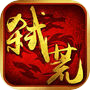 弑荒icon