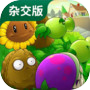 植物大战僵尸杂交版icon