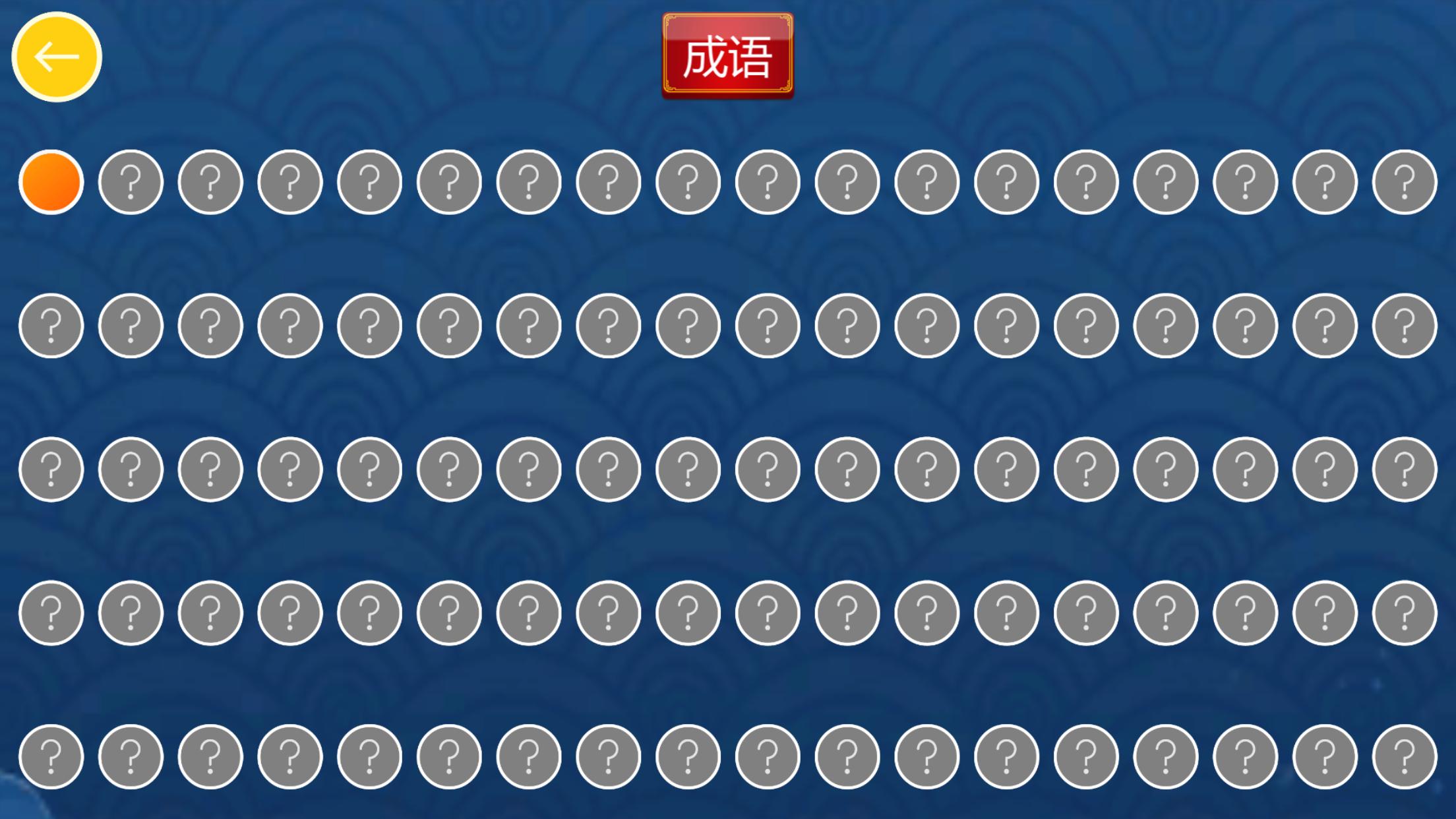 中华成语大会HD游戏截图