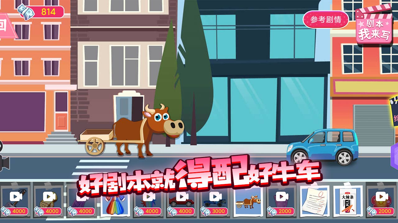 剧本我来写游戏截图