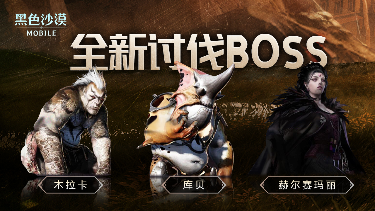 全新讨伐Boss