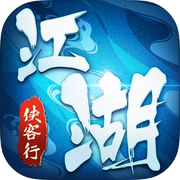 江湖侠客行OL武侠 - 热血江湖风云战神策略游戏icon