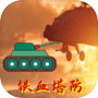 铁血塔防icon