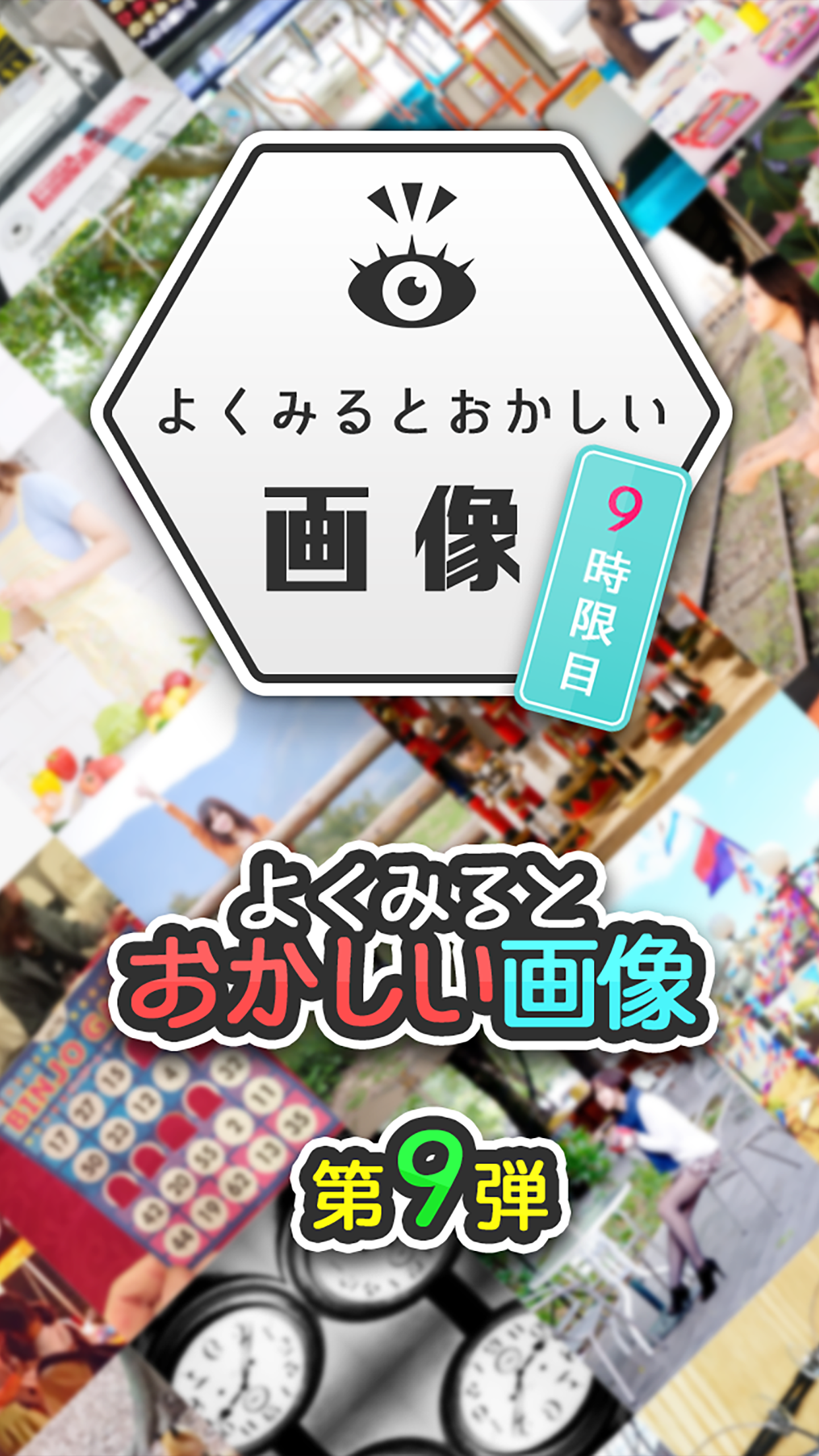 よく見るとおかしい画像 9時限目 間違い探しパズルゲーム Taptap 良きゲームを見つけよう