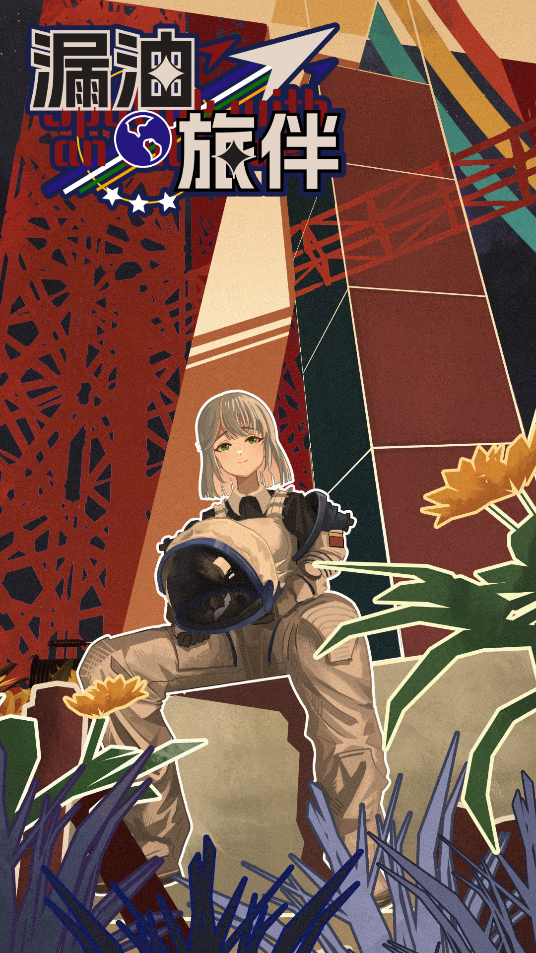 漏油旅伴游戏截图