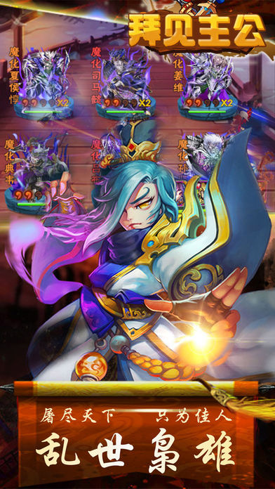 拜见主公-热血三国志手游之制霸魏蜀吴!游戏截图