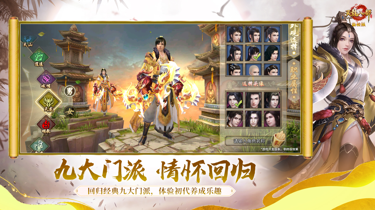 天龙八部手游游戏截图