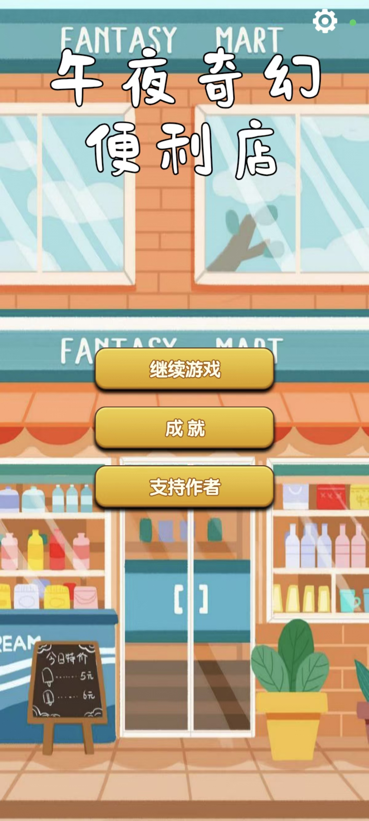 午夜奇幻便利店游戏截图