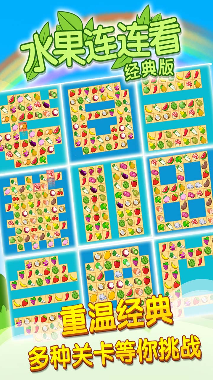 开心水果连连看2游戏截图