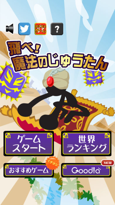 飛べ!魔法のじゅうたん游戏截图