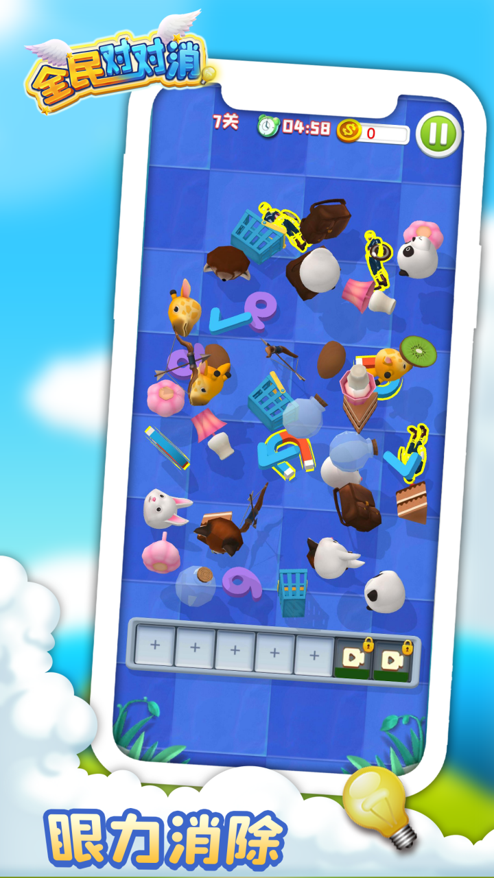 全民对对消游戏截图