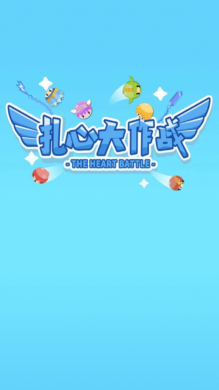 扎心大作战(测试)游戏截图