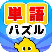 なぞって！ぴくたん - 脳トレ 単語 パズル ゲーム