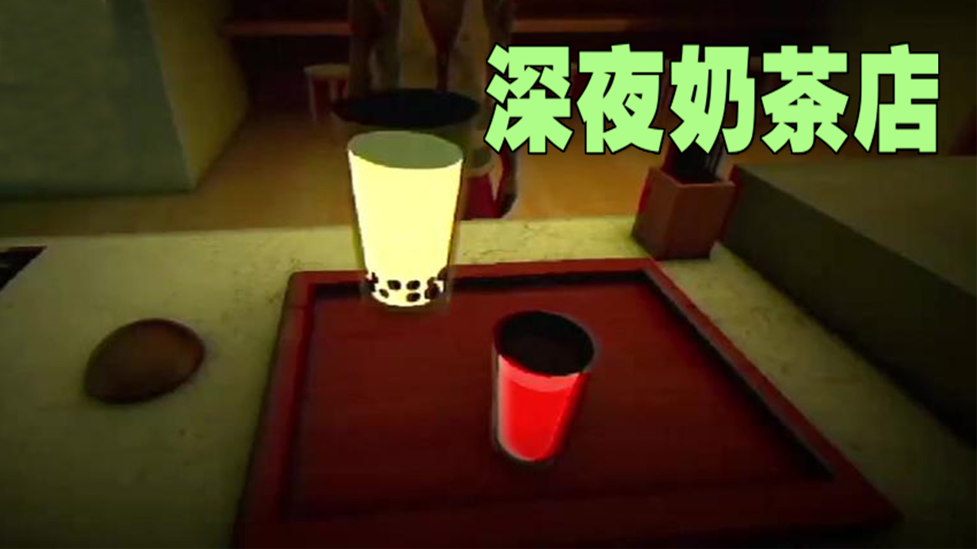 深夜奶茶店游戏截图