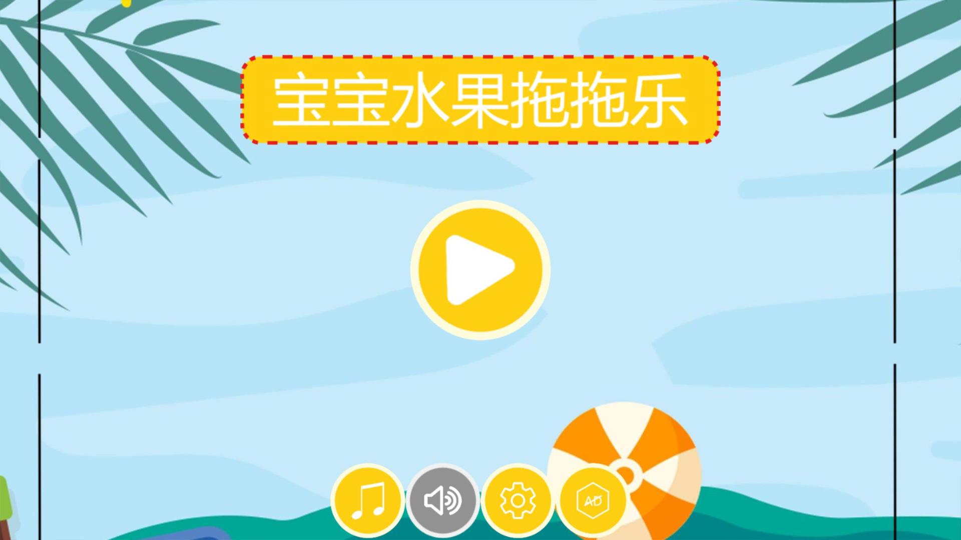 宝宝水果拖拖乐HD游戏截图