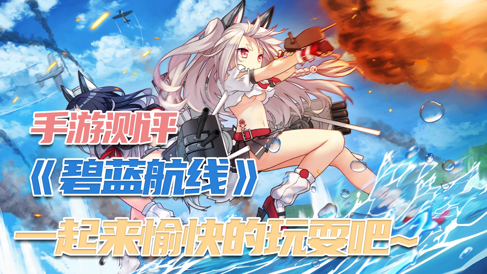 【碧蓝航线】二次元战舰手游测评