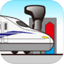 マスコンで電車カンカンicon