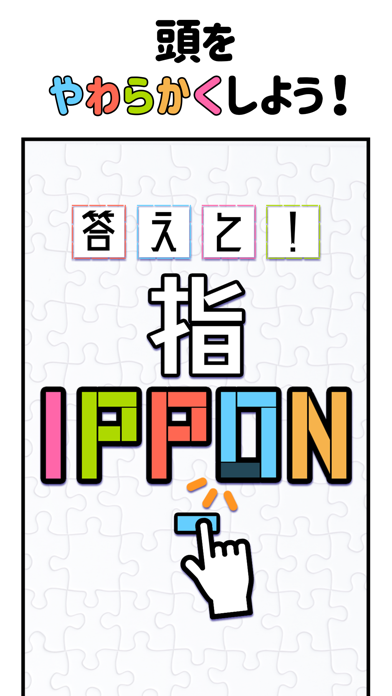 答えて!指IPPON - 脳トレパズルゲーム游戏截图