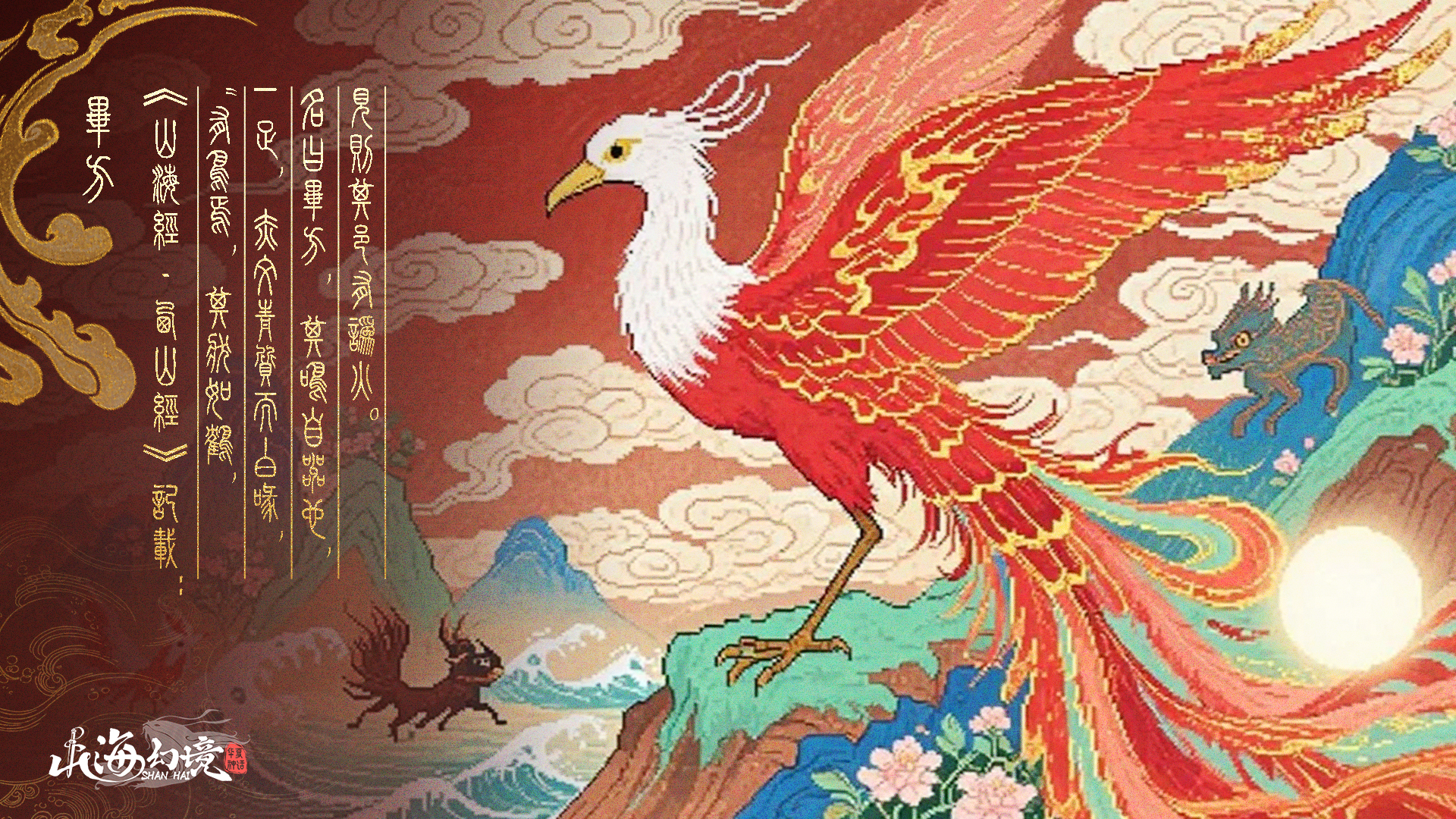 山海幻境 截图