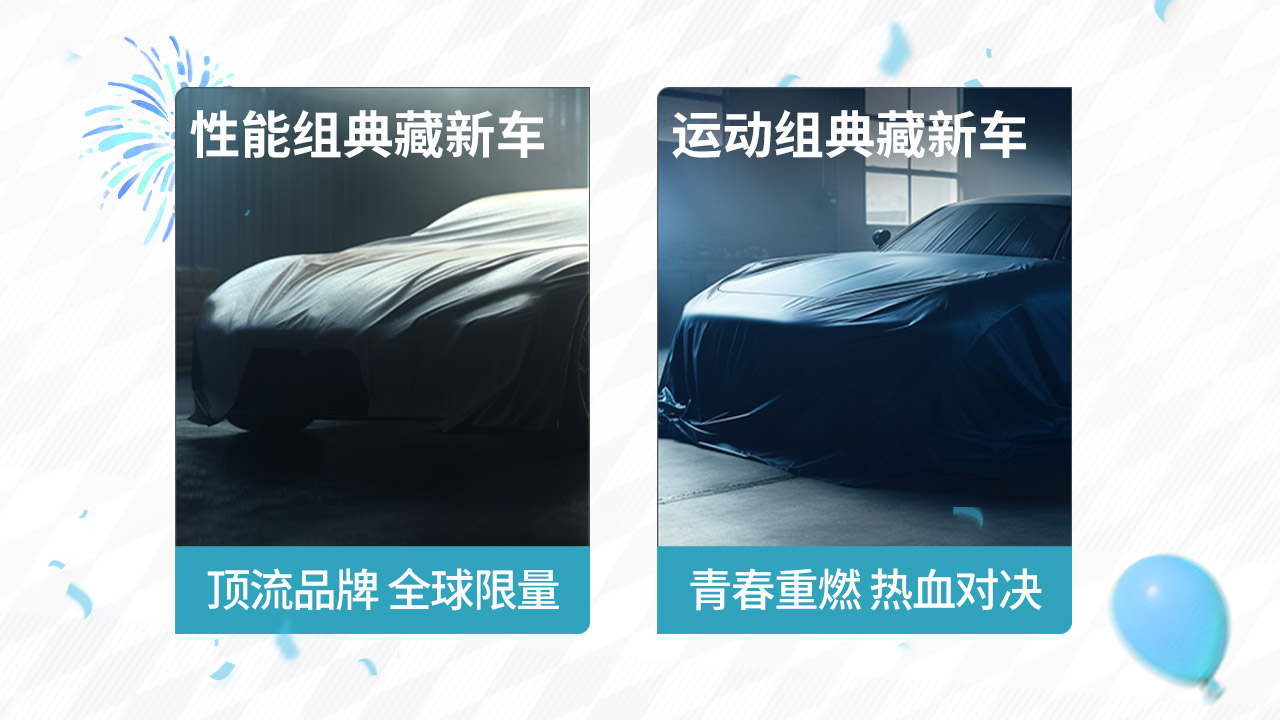 全新超人气典藏新车即将推出