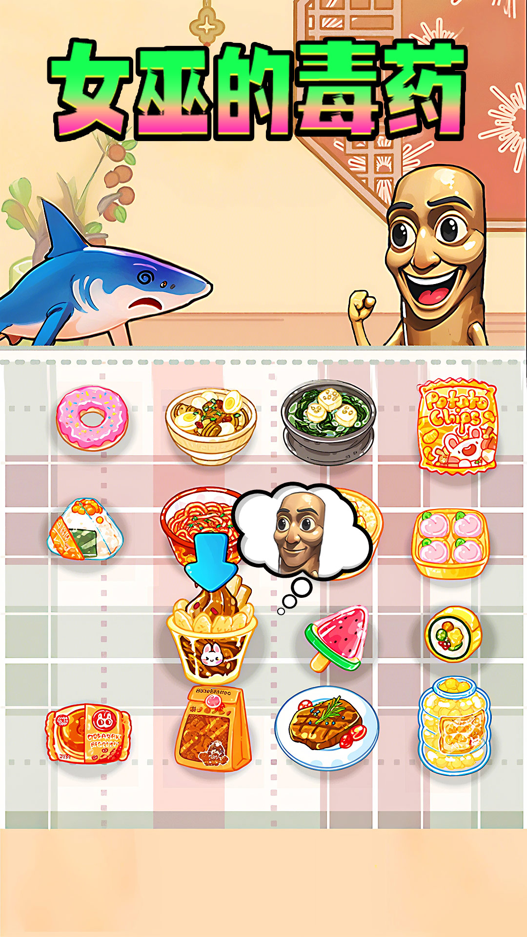 女巫的毒药零食版游戏截图