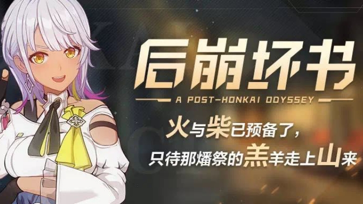 「后崩坏书」活动详情：主线内容更新时间&全部奖励一览