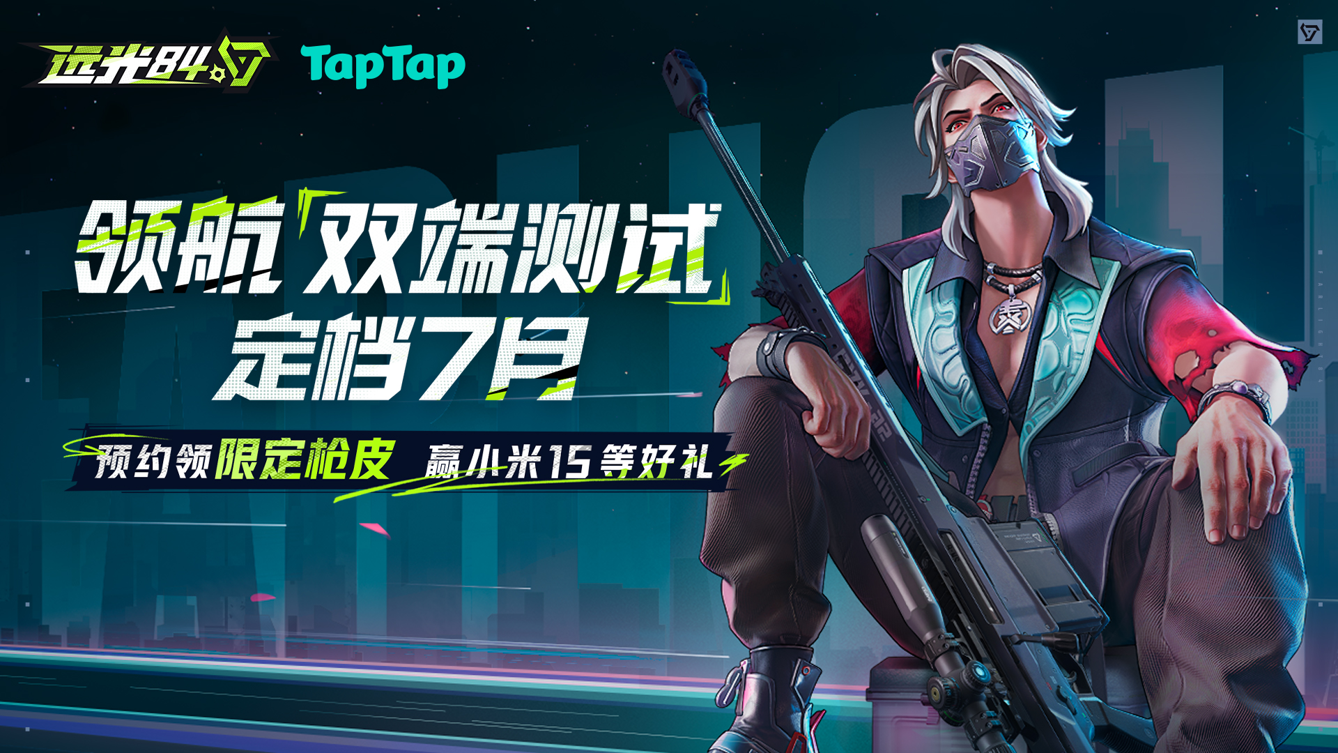 预约《远光84》领限定枪皮，更有机会赢取小米15、AirPods4等奖励！