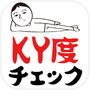 KY度チェックicon