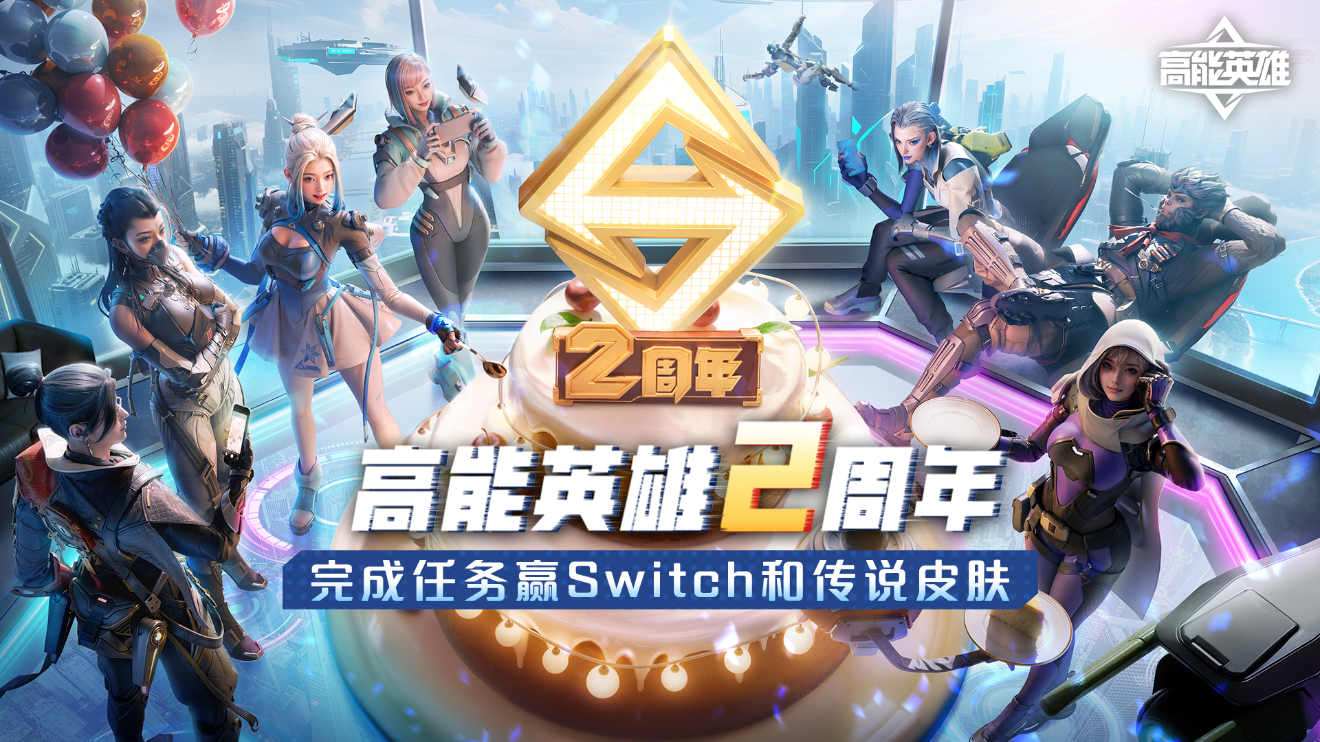 《高能英雄》2周年福利派送，回归登录即领奖励。完成任务还可参与抽豪礼活动！	