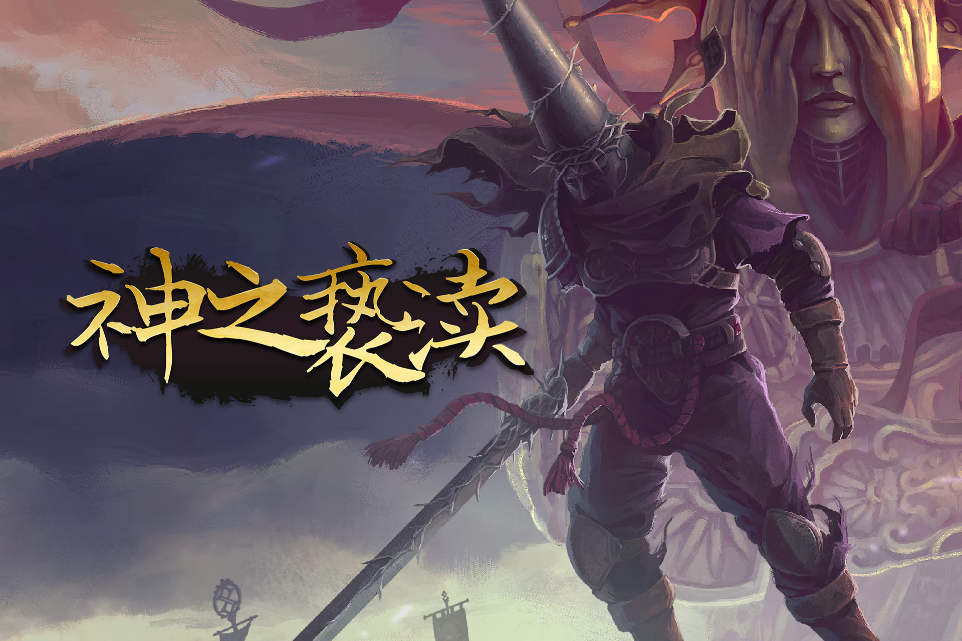 神之亵渎