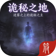 诡秘之地icon