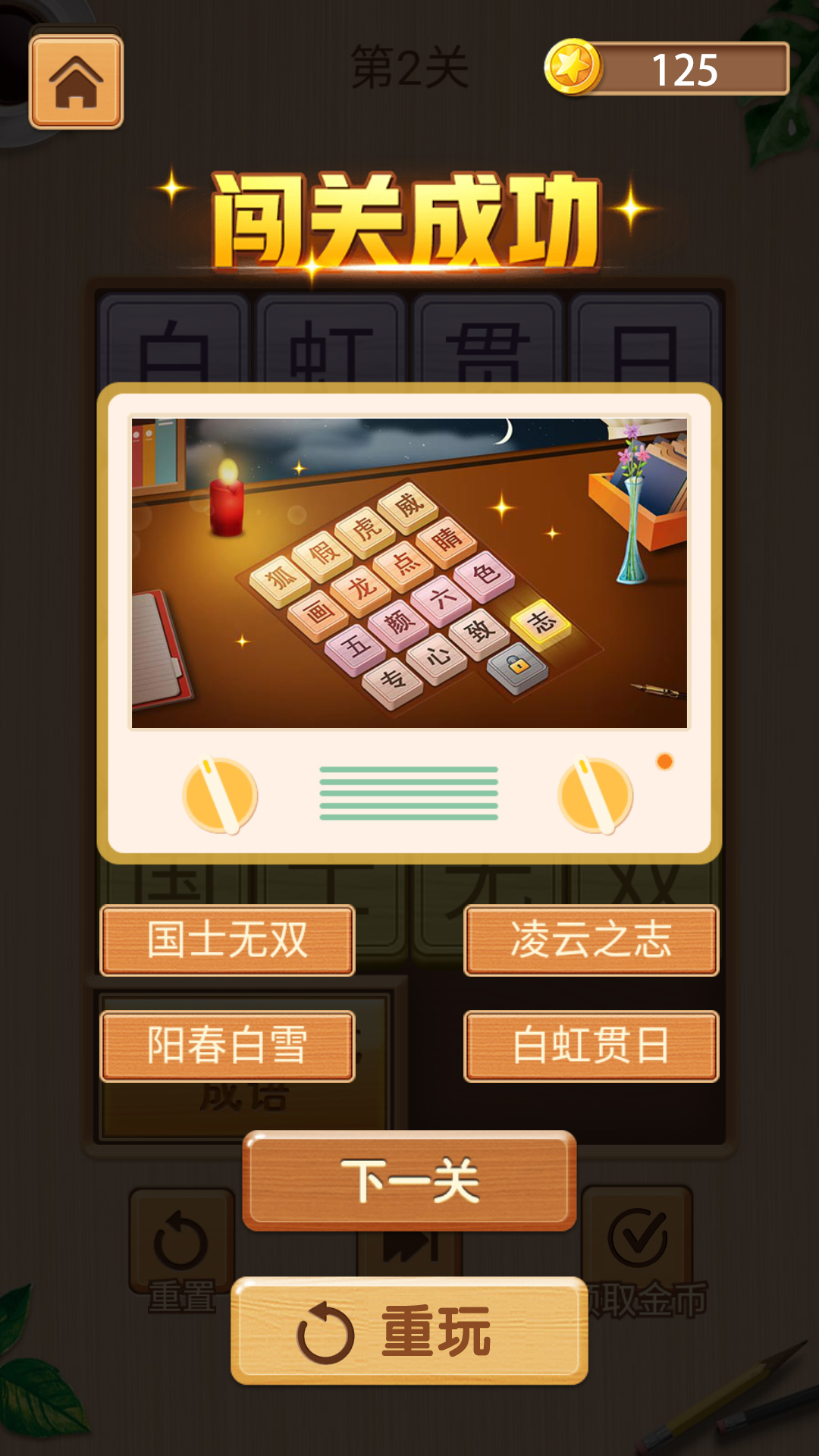 成语华容道游戏截图