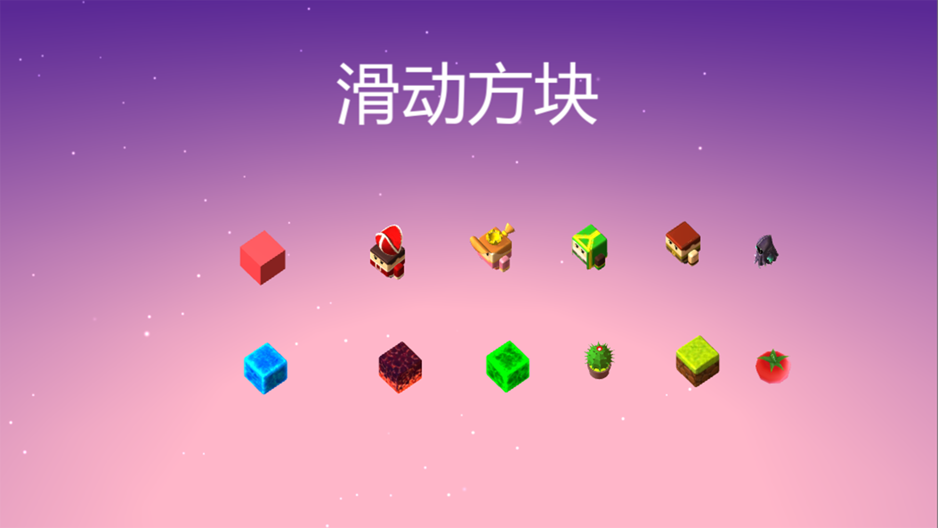 滑动方块游戏截图