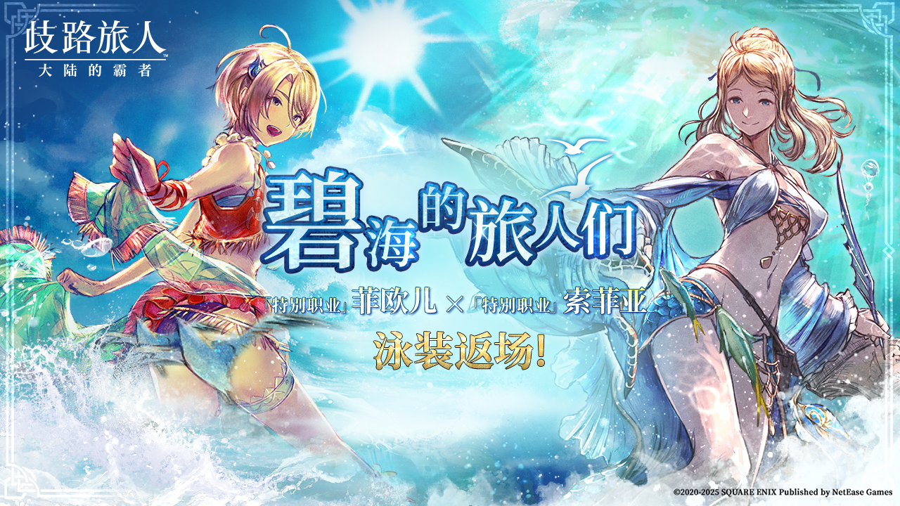 碧海的旅人们限时回归