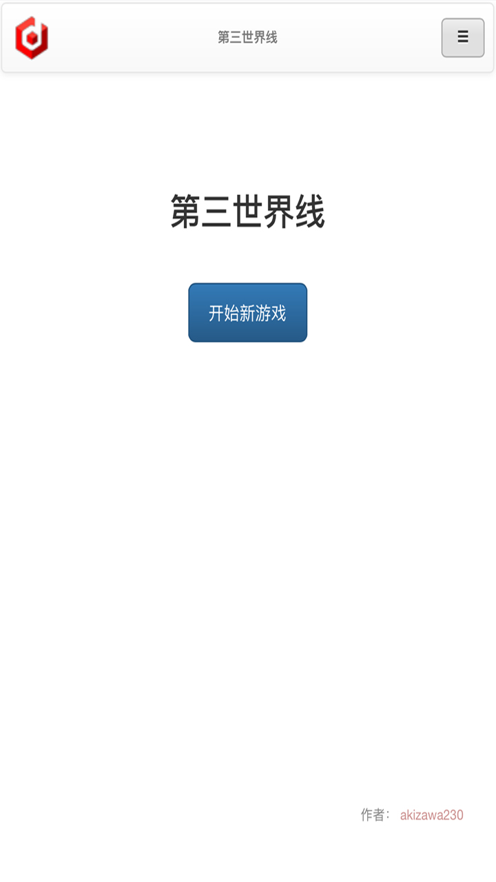 第三世界线游戏截图