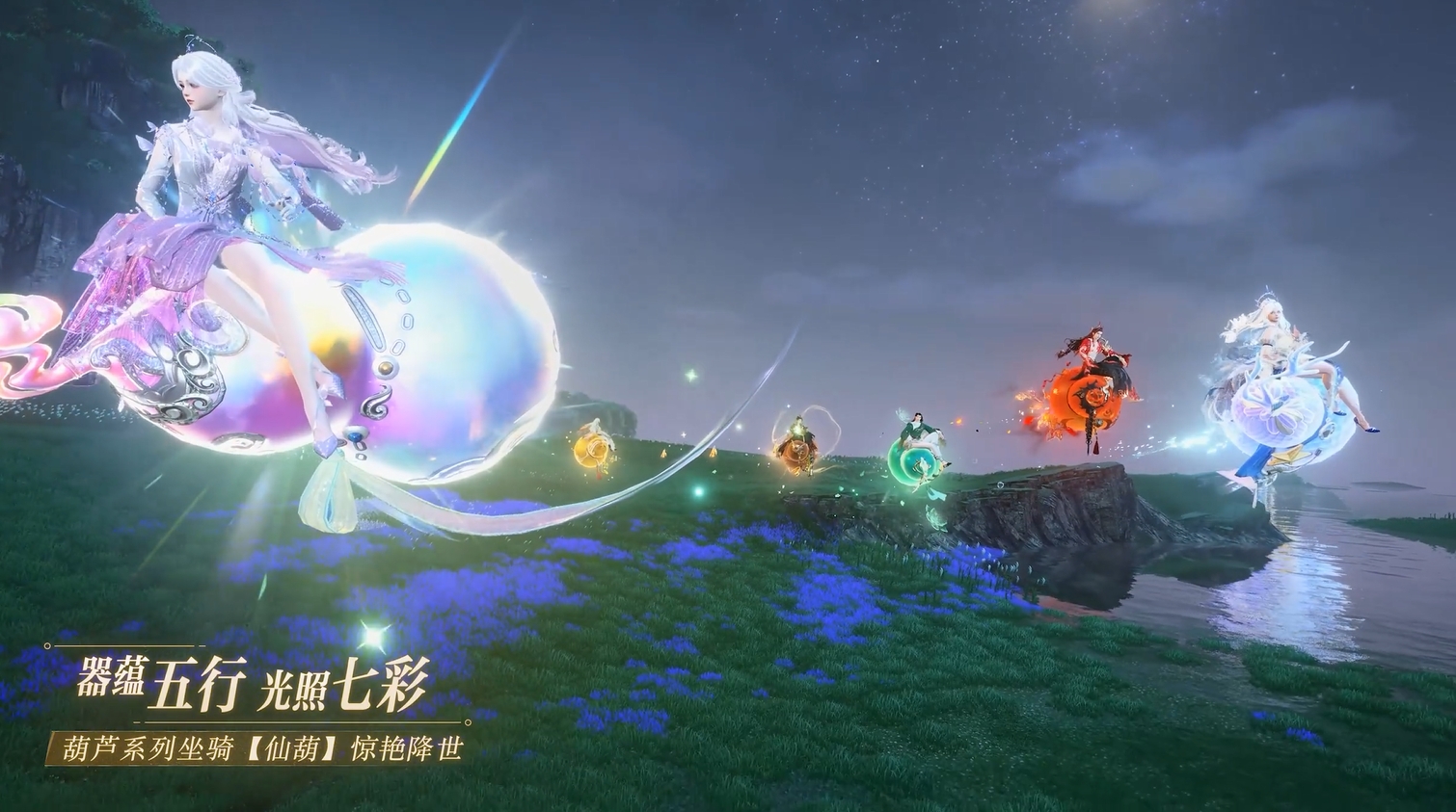 全新坐骑惊艳降世