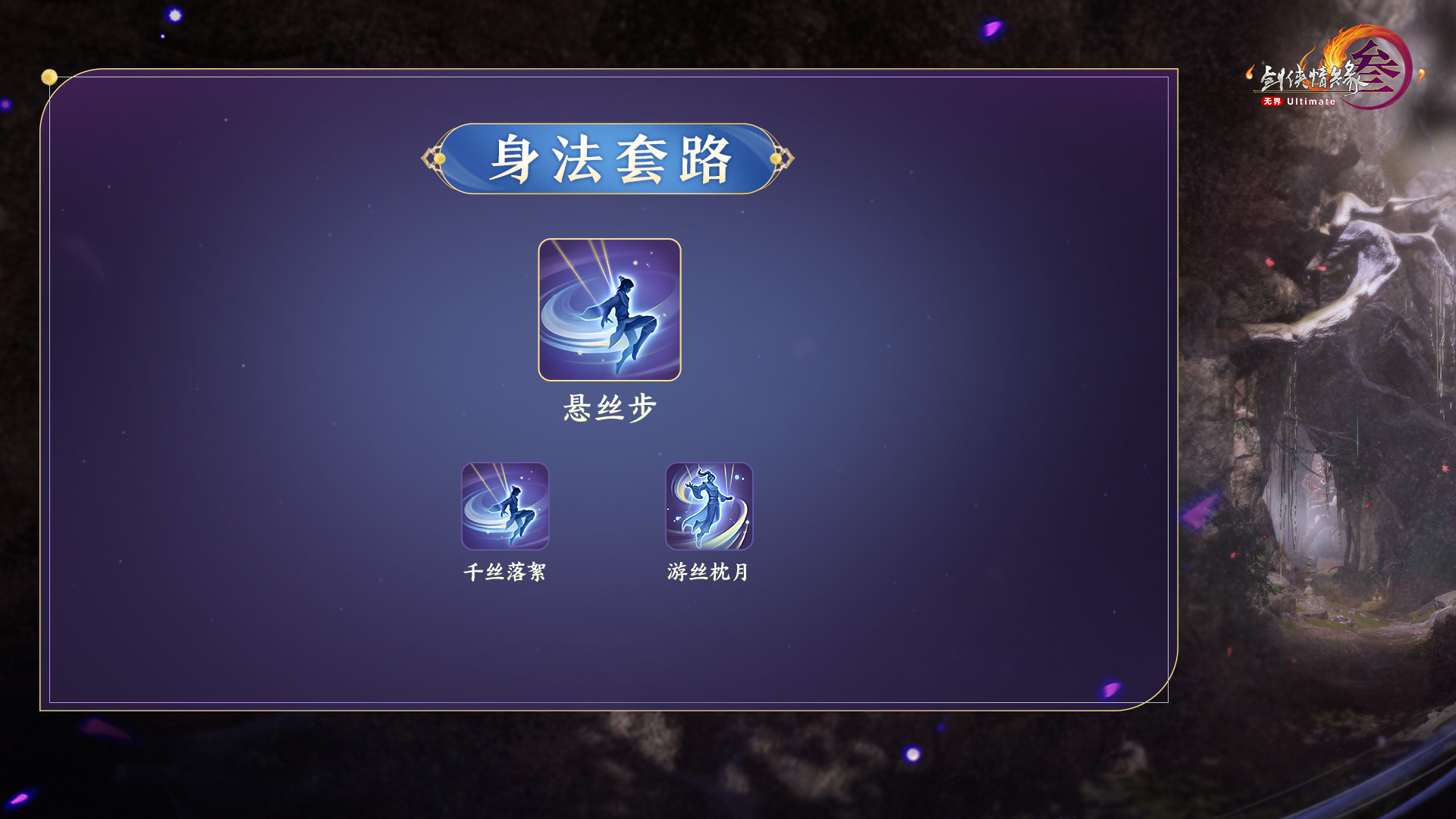 流派武学-幽罗引