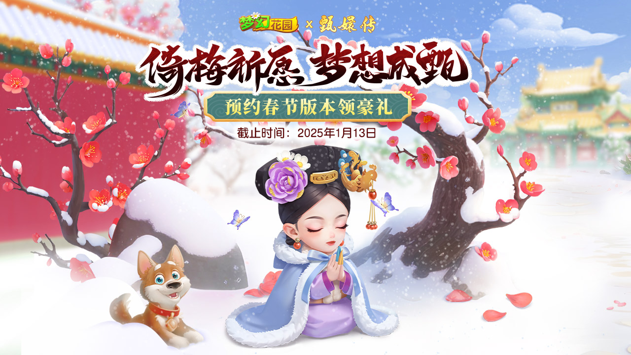 倚梅祈愿，梦想成甄！