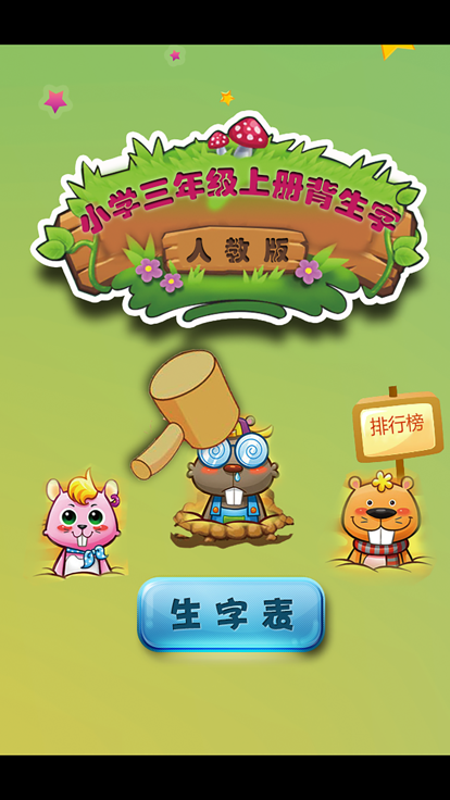 人教版小学生三年级语文上册背生字游戏截图