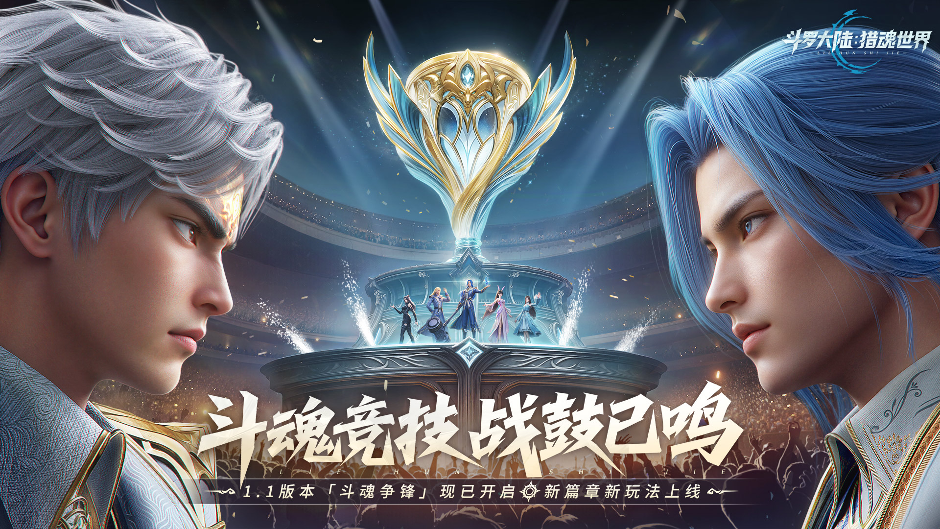 「1.1 斗魂争锋」