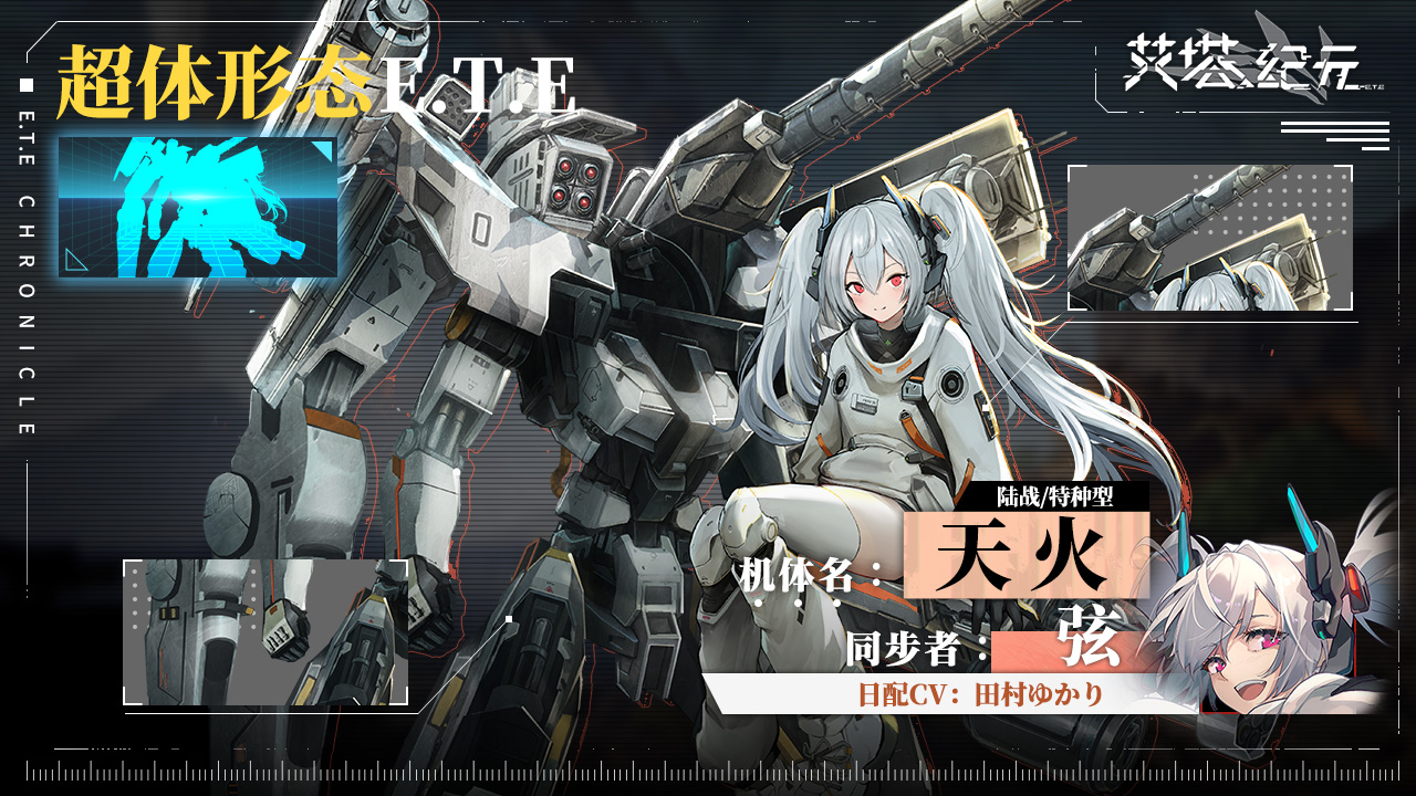 S级陆战艾塔「阿玛塔」启动！