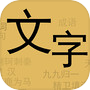 文字：你我icon