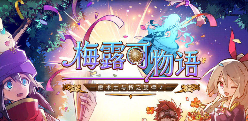 梅露可物语