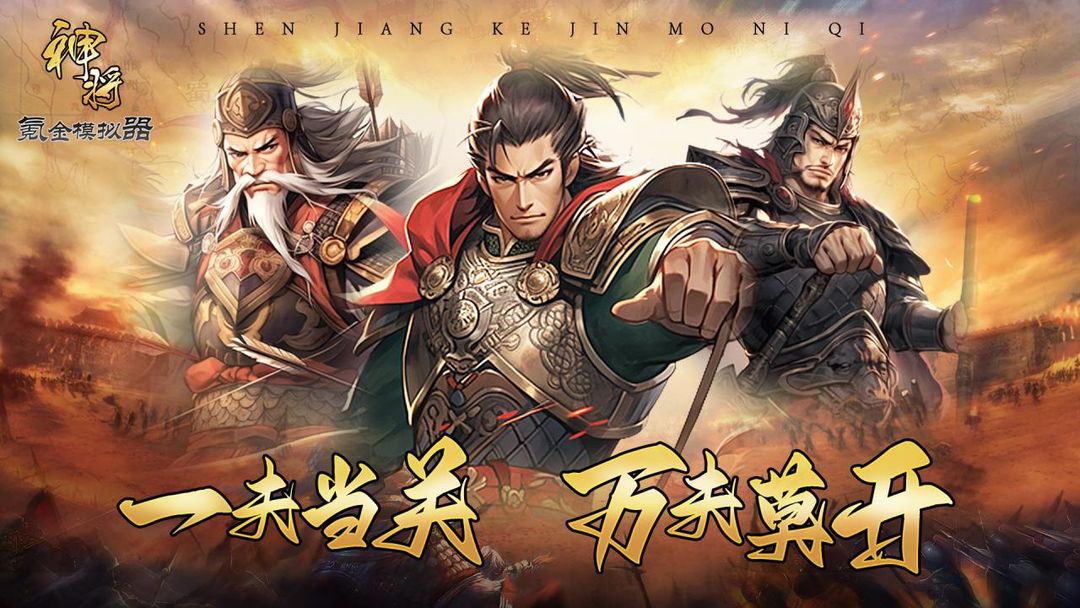 神将氪金模拟器游戏截图