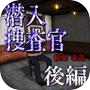 潜入捜査官　模栗泰造：後編『体験版』icon