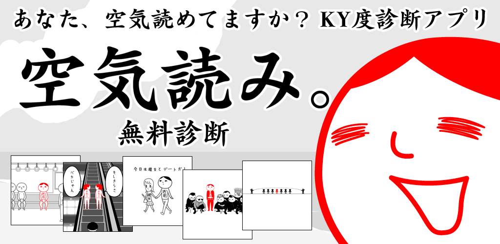 空気読み。無料診断游戏截图