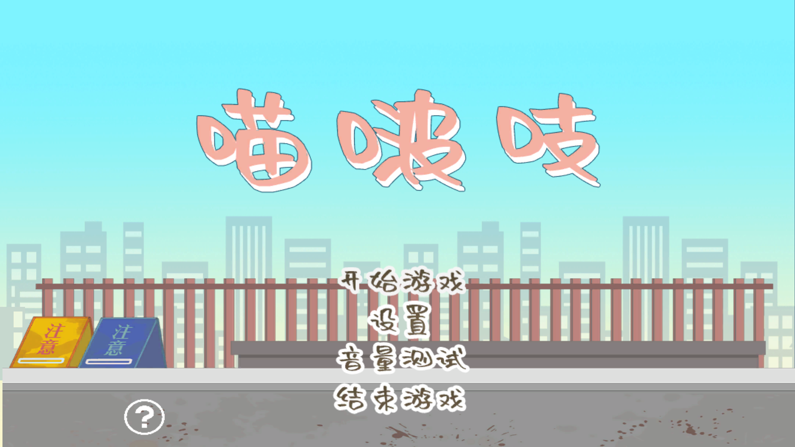 《喵呜吱》游戏截图