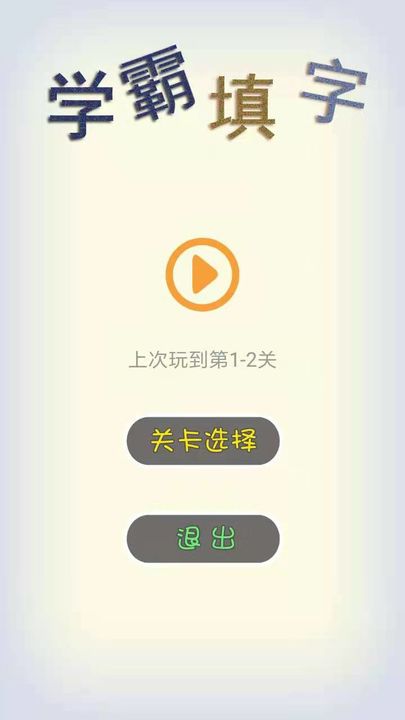 Screenshot of 学霸填字